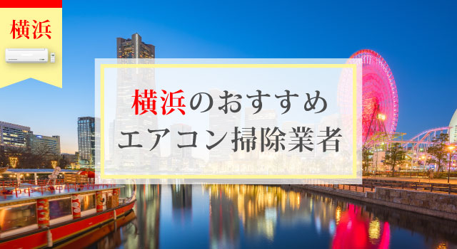 横浜のエアコン掃除業者