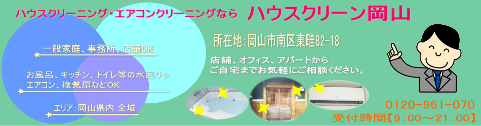 house-clean岡山