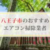 八王子市のエアコン掃除業者