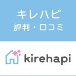 キレハピの評判・口コミ