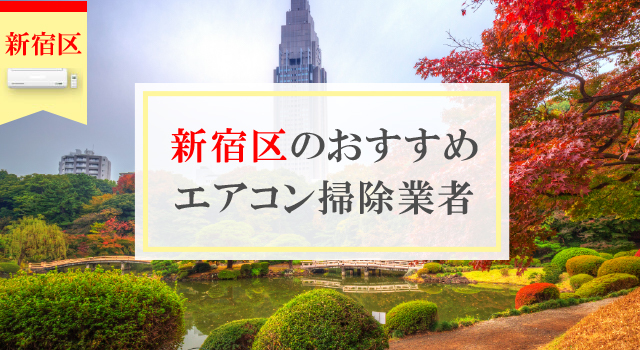 新宿区のおすすめエアコン掃除業社