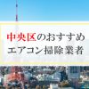 中央区のおすすめエアコン掃除業社