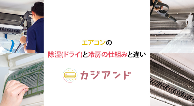 エアコンの除湿とドライの仕組み