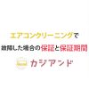エアコンクリーニングの保証と保証期間