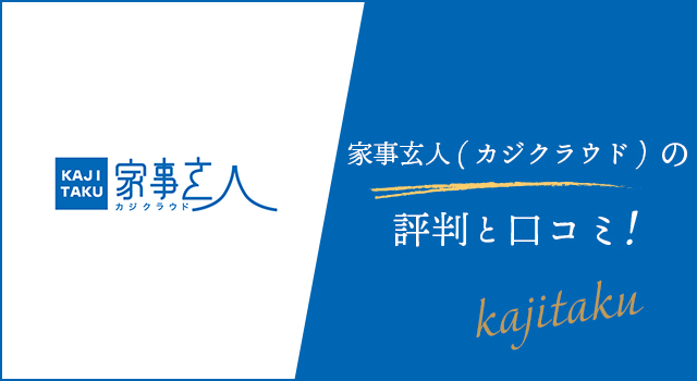 家事玄人の評判と口コミ