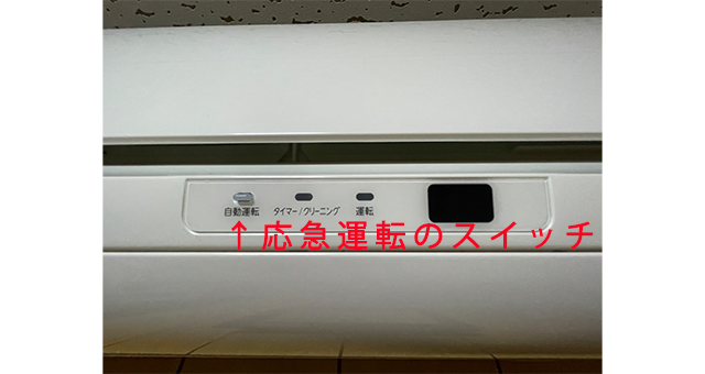 応急運転スイッチ