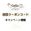 casy（カジー）の初回クーポンコード