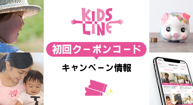 キッズラインの割引クーポンコード